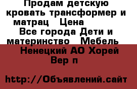 Продам детскую кровать трансформер и матрац › Цена ­ 5 000 - Все города Дети и материнство » Мебель   . Ненецкий АО,Хорей-Вер п.